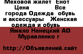 Меховой жилет. Енот. › Цена ­ 10 000 - Все города Одежда, обувь и аксессуары » Женская одежда и обувь   . Ямало-Ненецкий АО,Муравленко г.